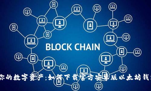 掌握你的数字资产：如何下载官方安卓版以太坊钱包APP