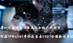 思考一个有吸引力并且适合推广的优秀如何在T