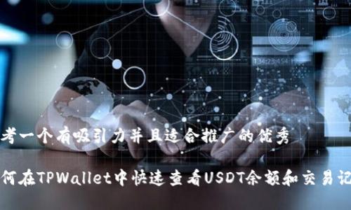 思考一个有吸引力并且适合推广的优秀

如何在TPWallet中快速查看USDT余额和交易记录