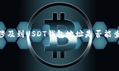 在使用加密货币，尤其是像USDT这样的稳定币时，用户常常会面临许多有关隐私和安全性的问题。涉及到USDT钱包地址是否能查到关联名字的问题，答案是相对复杂的。下面我们将探讨这一问题，并提供一些相关的信息和观察。

### USDT钱包地址能否查到姓名？揭秘加密货币隐私性