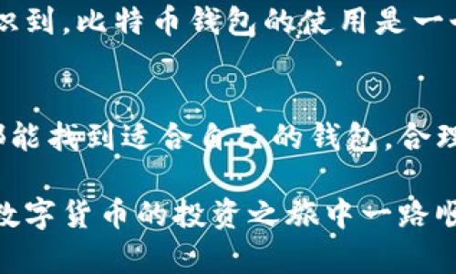   如何轻松更换比特币钱包，保障您的数字资产安全 / 
 guanjianci 比特币钱包,数字资产,安全性 /guanjianci 

前言
随着比特币的流行，越来越多的人开始关注数字货币的储存与管理，而选择一个合适的比特币钱包则成为了每个投资者必须面对的问题。就像我小时候第一次接触到钱一样，心里充满了期待与兴奋，但也有些许不知所措。我希望分享我的一些经验，帮助您更加顺利地更换比特币钱包，保护个人数字资产的安全。

什么是比特币钱包？
首先，我们需要了解比特币钱包的基本概念。比特币钱包实际上并不是一个存放比特币的物理钱包，而是一个软件程序或应用，它帮助您管理您的比特币地址、私钥和交易记录。从某种意义上说，比特币钱包就像我们现实生活中的银行账户，允许我们储存和转账资金。

为什么要更换比特币钱包？
在我接触比特币的过程中，我发现有几个原因促使人们更换比特币钱包。首先，安全性是最重要的考量。早期我使用的一个热门钱包曾经遭到黑客攻击，我的资产差点被盗，这让我深感不安。其次，界面友好性、功能丰富性也会促使用户更换钱包。有时候，某个钱包的操作界面复杂，让人摸不着头脑，我开始寻找更符合自己使用习惯的工具。最后，新的钱包可能提供更低的交易费用或更快的交易速度，这也是吸引用户的一个重要因素。

选择新的比特币钱包
在选择新的比特币钱包时，首先要考虑安全性。选择一些有良好口碑、经过多次审核的钱包软件，可以有效减少被攻击的风险。其次，用户体验也很重要，我会考虑它的界面设计、易用性以及是否支持多种数字资产。在决定新的钱包之前，不妨先查看一下在线评价和用户反馈，了解其他用户的使用体验。

如何更换比特币钱包？
接下来，我将详细介绍更换比特币钱包的步骤。

h4步骤一：备份原钱包/h4
在更换钱包之前，确保备份原钱包的数据。大多数钱包都有提供备份选项，你需要导出钱包的私钥和助记词，妥善保存，并确保它们不被他人获取。你可以将信息写在纸上，或者使用加密的电子记录。

h4步骤二：下载和安装新钱包/h4
根据之前的选择，下载并安装新钱包软件。通常情况下，钱包的官方网站会提供最新版本的下载链接，确保你下载的是官方版本。

h4步骤三：创建新钱包/h4
在新钱包中，按照提示创建新的钱包账户。在这个过程中，你会再次得到一个助记词或私钥，一定要好好保存。这些数字将是你访问这个钱包的唯一凭证。

h4步骤四：转移比特币/h4
完成新钱包的设置后，你可以将原钱包中的比特币转移到新钱包中。打开原钱包，选择“发送”功能，输入新钱包的比特币地址，确认信息无误后执行转账。请注意，转账过程中可能会收取一定的交易费用，这一点我在开始的时候也不太在意，后来遇到了一些不必要的费用，才开始关注。

h4步骤五：确认交易/h4
在新钱包中查看交易记录，以确认比特币是否成功转入。大多数比特币交易会很快确认，但在繁忙时段可能需要稍等。

更换钱包后的注意事项
更换钱包并不是一劳永逸的事情，使用新钱包时，仍然需要多加注意。定期备份你的钱包，确保私钥和助记词的安全，绝不要将其分享给任何人。此外，定期检查钱包的安全设置，开启双重验证等功能，将能够为您的数字资产增加一层保护。

个人经历与感悟
回想我第一次更换比特币钱包的经历，心中充满忐忑。我始终担心新的钱包不如原来的稳定，风险重重。但转念一想，选择更合适的工具才能更好地保护自己的数字资产。在不断探索与学习中，我逐渐意识到，比特币钱包的使用是一个长期的过程，安全、便捷与功能性三者兼顾才能使我在数字货币的海洋中更为从容。

总结
更换比特币钱包是每个比特币用户都可能经历的一次重要过程。通过选择更合适的钱包，备份原数据，转移比特币以及确认交易，我们可以更安全地管理自己的数字资产。在这个过程中，我希望每个人都能找到适合自己的钱包，合理配置自己的资产，保护自己的财富。

最后，希望我的分享能对您更换比特币钱包提供些许帮助。在这个飞速发展的数字世界中，我们每个人都应不断学习和适应新的变化，才能在这个新时代里稳定前行。记住，安全始终是第一位的，祝您在数字货币的投资之旅中一路顺风！