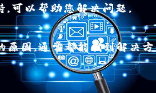 在使用TRX钱包时，如果遇到无法将币转出的问题，通常可能会有几种原因。以下是一些常见的问题解决方法：

检查网络连接
首先，确保您的设备（手机、电脑等）有良好的网络连接。网络不稳可能导致交易失败。尝试连接到稳定的Wi-Fi网络，或者重启您的路由器，看是否有改善。

确认钱包余额
确保您的TRX钱包中有足够的余额来进行转账。除了要转出的金额外，还需考虑到可能的交易费用。如果余额不足，转账将无法成功。

验证目标地址
再次确认您输入的目标地址是否正确。任何小的输入错误都可能导致转账失败或资产损失。最好手动复制和粘贴目标地址，而不是手动输入，以避免出错。

检查交易手续费
TRX交易通常需要支付一定的手续费。确保您钱包中的TRX足以覆盖手续费。如果您没有足够的TRX来支付手续费，转帐将无法完成。

更新钱包应用
如果您使用的是手机钱包应用，请确保它是最新版本。应用程序的旧版本可能会出现问题，更新后通常能修复许多已知的故障和安全问题。

查看网络状态
有时，区块链网络本身可能会出现问题，例如拥堵或维护。您可以查看TRX区块链的状态，确认是否有其他用户也遇到类似问题。如果网络繁忙，您可能需要稍等一段时间再进行转账。

联系客服
如果上述方法都无法解决问题，建议联系客服或查阅相关的帮助文档。许多钱包服务都会提供技术支持，可以帮助您解决问题。

总结
总的来说，TRX钱包转账不出去的问题可以通过多种方式排查和解决。保持耐心和冷静，逐步分析可能的原因，通常都能找到解决方案。如果您是新手用户，也建议多学习一些关于数字货币和钱包使用的知识，以便更好地进行资产管理。

如果您需要更详细的指导或示例，可以进一步问我！