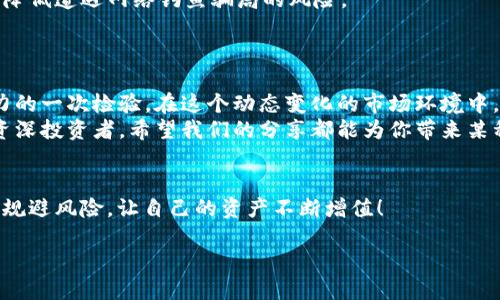 如何安全高效地将以太坊提现到你的钱包

以太坊, 提现, 数字钱包/guanjianci

引言：为什么选择以太坊
在数字货币这个快速发展的世界里，以太坊（Ethereum）逐渐成为许多投资者和交易者的首选。作为一个去中心化的平台，以太坊不仅提供了智能合约功能，还支持各类去中心化应用（DApp），这使得它在区块链技术中占据了重要地位。虽然市场波动很大，但以太坊的潜力是毋庸置疑的。不久前，我的朋友在一次交易中获得了丰厚的收益，这让我决定深入了解以太坊以及如何将其安全地提现到我的钱包中。

第一步：选择可靠的钱包
在提现之前，第一步是选择一个安全可靠的以太坊钱包。这个决定可能会对你的资产安全产生重大影响。我小时候第一次接触电子钱包时，只是觉得这是个新玩意儿，但长大后才意识到选对钱包的重要性。钱包分为热钱包和冷钱包。热钱包快速便捷，适合日常交易，如MetaMask、Coinbase等；冷钱包则更为安全，适合长期储存，如Ledger和Trezor等。

第二步：准备提现
在决定提现之前，你需要确保你的钱包地址是正确的。如果你像我一样，有时会健忘，建议多检查几遍，或者在记事本中写下你的钱包地址。我曾几次因地址错误而失去资金，经历教训后才意识到细节的重要性。
另外，不同交易所的提现操作可能略有不同，但通常提现都会要求你输入以下信息：
ul
    li钱包地址：确保输入的地址正确无误。/li
    li提现金额：根据自己的需求决定提现多少。/li
    li手续费：在提现时，交易所通常会收取一定的手续费，要提前了解。/li
/ul

第三步：在交易所进行提现操作
以Coinbase为例，提现操作相对简单。你需要登录你的账户，找到“提现”选项，选择以太坊作为提现资产，输入你的钱包地址和提现金额。确认信息无误后，提交请求。
提现请求提交后，通常需要一些时间才能处理。在这段期间，我常常会感到紧张又期待。这种感觉犹如等待考试结果，每分钟都像过了一个世纪。早些年，我为了提现到我的钱包，等了几个小时，而如今大多数平台的处理速度都非常快，通常不会超过24小时。

第四步：确认提现成功
提现完成后，建议立即检查你的钱包，确认资金是否到账。我记得有一次，我满怀期待地查看钱包，看到以太坊的余额增加，心中无比的满足。这种从数字平台到实际拥有资产的感觉，对我而言无疑是一种成就感。
查看交易记录是一个不容忽视的步骤。很多钱包都会提供交易历史，确保每一笔交易都记录清晰。区块链的透明性让每一笔交易都可以追溯，这也是我非常喜欢使用区块链技术的原因之一。

第五步：安全注意事项
在进行提现时，不可忽视安全问题。首先，使用强密码，建议开启两步验证，给你的账户加一道保护屏障。附带的经验是，即使在熟悉的环境中，也不要轻易点击不明链接，这样可以大大降低遭遇网络钓鱼骗局的风险。
其次，尽量只在安全、信任的网络环境下进行提现。记得有一次我在公共WiFi下操作，结果险些被盗，最后不得不重新设计我的资产保护策略。因此，谨慎永远是明智的选择。

总结：提款后的思考
提现到以太坊钱包的过程虽然看似简单，但实际上却包含了许多细节和决策。每一次经过都是一次学习的机会。对于我来说，提现不仅仅是把数字变为货币，更是对自己管理财富能力的一次检验。在这个动态变化的市场环境中，学习如何安全、有效地管理资产，可以说是每个数字货币投资者都应该掌握的基本技能。
随着技术的日益发展，以太坊作为一种新兴资产，也将继续在我们的生活中扮演着重要角色。我会继续关注这个领域的变化，并希望与你分享更多的经验和见解。无论你是新手还是资深投资者，希望我们的分享都能为你带来某种启发和帮助。

后记：继续学习和成长
我认为，投资不仅仅是为了财富的积累，更是一个自我成长的过程。每一次交易、每一次提现，都是一次自我反思的好机会。希望大家在以太坊的投资旅程中，可以不断学习，把握机会，规避风险，让自己的资产不断增值！

无论未来的市场怎样变化，我始终相信，知识和经验是任何投资者最宝贵的财富。让我们一起探索这个神秘而广阔的数字货币世界！
