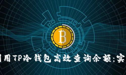 如何利用TP冷钱包高效查询余额：实用指南
