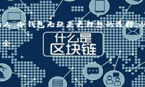 在加密货币的世界中，钱包是用来存储和管理数字资产的重要工具。而“TP创建钱包”和“冷钱包”是两个不同的概念。

什么是TP创建钱包？
TP创建钱包，实际上是指通过某些具体步骤或工具来创建一款数字钱包。这类钱包往往是通过第三方服务来管理，这也就意味着用户的私钥可能并不完全掌握在自己手中。例如，一些交易所提供的钱包，就属于这种类型。这类钱包使用起来非常方便，因为它们往往集成了便捷的交易、换币等功能，但同时也带来了安全隐患。

什么是冷钱包？
冷钱包则是加密资产存储的保护措施之一。冷钱包是指不与互联网连接的钱包，这样可以有效防止黑客攻击和病毒侵扰。冷钱包的形式有多种，例如硬件钱包、纸钱包等。由于冷钱包不在线，这种方式通常被视为更加安全的资产存储方式，适合长时间持有加密货币的用户。

TP创建钱包和冷钱包的区别
TP创建钱包和冷钱包之间的主要区别在于安全性和便利性。TP钱包通常更便捷，适合频繁交易的用户，而冷钱包则更侧重于安全性，适合长期持有资产的用户。在我自己的经历中，我曾经用过TP创建的钱包，发现在买入和出售加密资产时非常快速方便，但同时也因为缺乏对私钥的掌控而感到有些不安。

使用TP钱包的优缺点
在使用TP钱包时，我们可以列出一些优缺点。首先，它的优点在于用户友好的界面和快速的交易速度，适合新手和活跃的交易者。另一方面，TP钱包的缺点则包括隐私保护和安全性方面的不足，因为它们通常涉及第三方操作，用户在某种程度上需将信任交给这些服务提供商。

使用冷钱包的优缺点
冷钱包的优点明显在于安全性，它能够有效保护你的数字资产不受黑客攻击。但同时，它的缺点在于操作的复杂性和不便，特别是当你需要频繁交易时，冷钱包可能会成为你的阻碍。我记得有一次想要急用一些币进行交易，但为了安全，我不得不先从冷钱包中提取出来，这样就浪费了一些时间。

我的小结与建议
通过对比TP创建钱包和冷钱包，可以看出，两者各有优缺点。对于交易频繁的人，TP钱包可能是一个不错的选择，而对于那些长期持有数字资产的人，冷钱包无疑是更理想的选择。从个人的角度来看，我会推荐结合使用两种钱包。例如，用TP钱包进行日常交易，而将大部分资产储存在冷钱包中，以确保安全。

总的来说，在选择数字钱包时，我们应该根据自己的需求和使用习惯，做出最适合自己的选择。保护好你的私钥，才能在加密货币的世界中游刃有余。

TP创建钱包, 冷钱包, 加密资产/guanjianci  
TP创建钱包与冷钱包的完美对比：随心所欲的安全之选