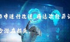 在处理与加密货币和钱包相关的问题时，错误的