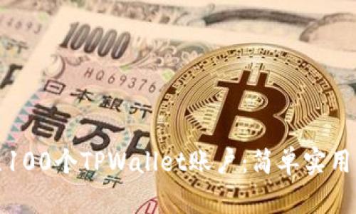 如何快速建立100个TPWallet账户：简单实用的步骤与技巧
