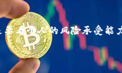 TP Wallet在中国的应用：安全性与可用性分析

随着数字货币和区块链技术的迅猛发展，越来越多的人们开始关注加密货币钱包的选择。其中，TP Wallet作为一种新兴的数字资产管理工具，受到了不少用户的青睐。然而，关于TP Wallet在中国的可用性和安全性，很多人仍充满疑问。本文将从多个角度为您解答这一问题，同时也分享我个人的一些看法和经历。

TP Wallet：是什么以及它的功能

TP Wallet是一款支持多种加密货币的冷钱包和热钱包应用程序，旨在为用户提供安全、便捷的数字资产管理体验。它的主要功能包括资产存储、交易、资产交换以及与去中心化应用（DApp）的互动。

我记得我第一次接触数字货币时，面对市场上众多钱包应用感到无从选择。当我了解TP Wallet后，它的多功能和用户友好的界面让我大为惊喜。我相信很多人跟我有同样的体验，寻找一款好用的钱包往往不是一件容易的事。

TP Wallet在中国的可用性

对于国内用户来说，使用TP Wallet的可用性问题主要体现在几个方面：

ul
    listrong网络状况：/strong由于一些数字货币和区块链相关服务在中国受到限制，网络连接的稳定性可能会影响用户的使用体验。有时我在使用钱包时，偶尔会遇到连接缓慢的情况，这让人感到有些烦恼。/li
    listrong法律政策：/strong中国对加密货币的监管政策相对严格，因此使用数字货币钱包的风险在于可能面临政策变化。我曾经见过很多小伙伴因法规变动而不得不调整自己的投资策略，这无疑加大了使用这类钱包的风险。/li
    listrong社区支持：/strong虽然TP Wallet在国际上有较大的用户基础与社区，但是在中国的用户群相对较小，导致相关信息的获取和帮助的寻求可能较为困难。有时候我也会在网上寻求支持，但往往信息更新不及时，让我倍感困扰。/li
/ul

TP Wallet的安全性评估

安全性是任何数字货币钱包最重要的考虑因素之一。TP Wallet在安全性方面的表现可以从以下几个方面进行评估：

ul
    listrong私钥管理：/strongTP Wallet采取非托管模式，用户的私钥完全由用户自己掌控，这在一定程度上降低了被盗风险。不过，私钥的丢失将导致用户无法找回资产。这让我想起了我第一次使用冷钱包时，因错误管理私钥而失去了一部分资产的痛苦经历，真是刻骨铭心。/li
    listrong数据加密：/strongTP Wallet使用先进的加密技术来确保用户数据的安全。虽然技术上的安全性至关重要，但我认为用户的安全意识同样不可忽视。无论是设置复杂密码，还是定期更新，都是保护资产的好方法。/li
    listrong社区反馈：/strong在选择钱包时，用户的反馈与评价是不可或缺的参考依据。TP Wallet总体上在社区中享有较好的声誉，但也能找到一些负面评价。这些评价让我在使用之前更加谨慎，确保我做出明智选择。/li
/ul

个人使用TP Wallet的体验

在我的个人经验中，TP Wallet的实际使用非常直观。注册过程简单，界面友好，易于上手。我记得第一次使用TP Wallet时，是为了管理我在币圈的一些小投资。很快我便对它的功能有了深入了解，尤其是资产交换的便捷性，让我在频繁交易中省去了不少时间。

不过，使用TP Wallet也让我时常感到紧张，毕竟数字资产的安全问题始终萦绕心头。每当我看到网络上关于加密货币钱包被攻击的新闻时，都会谨小慎微。我相信许多加密货币爱好者都能理解这种焦虑。为了保护资产，我甚至将一些小额投资分散在几个不同的钱包中。

与传统金融的对比

TP Wallet的出现，也让我开始重新审视传统金融与数字金融之间的差异。传统银行的安全性毋庸置疑，但在便利性和效率上，数字钱包却显得更加灵活。我在这个过程中逐渐体会到，作为用户，我需要的是一把两把斧子，既要掌握传统金融的稳定，又要灵活运用数字金融的便捷。

未来展望：TP Wallet能否成大器

尽管TP Wallet在中国的使用面临诸多挑战，但我依然对其未来充满期待。数字货币的生态正在不断演变，用户对安全、便捷的需求只会日益增加。我在不断探索中，发现市场上也涌现出越来越多的创新钱包项目，它们通过不断改进与用户需求保持同步。

我相信，像TP Wallet这样的创新产品，必将在数字货币的旅程中扮演重要角色。它为用户提供的安全保障，特别是拥有自己的私钥这一点，应该会吸引更多关注安全的用户。

结语：选择TP Wallet的智慧与谨慎

通过对TP Wallet在中国使用的综合分析，我希望能够为有意使用这款钱包的用户提供一些有价值的见解。最终，选择使用TP Wallet与否，还是要看个人的风险承受能力和需求。如果您愿意为自己的数字资产投资一份智慧与谨慎，那么TP Wallet或许会成为您探索数字货币世界的得力助手。 

无论选择哪种钱包，记得始终关注安全，珍惜我们所拥有的数字资产。正如我小时候学会骑自行车那样，小心谨慎总是我们最好的保护。