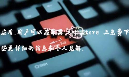 关于“苹果下载TPWallet要钱吗”的问题，答案是：TPWallet 是一款免费的应用，用户可以在苹果 App Store 上免费下载。不过，一些应用内的功能或服务可能涉及付费，这取决于开发者的设置。

如果你想更深入了解 TPWallet 的功能和使用体验，下面的内容会提供一些更详细的信息和个人见解。

### 深入探索 TPWallet：数字资产管理的新选择