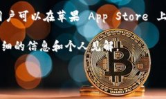 关于“苹果下载TPWallet要钱吗”的问题，答案是：