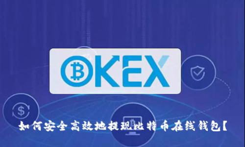 如何安全高效地提现比特币在线钱包？
