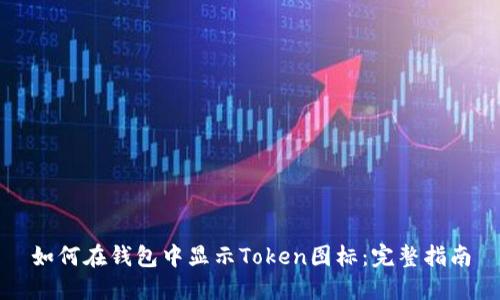 如何在钱包中显示Token图标：完整指南