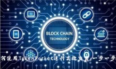 jiaotong如何使用TokenPocket进行高效交易：一步一步