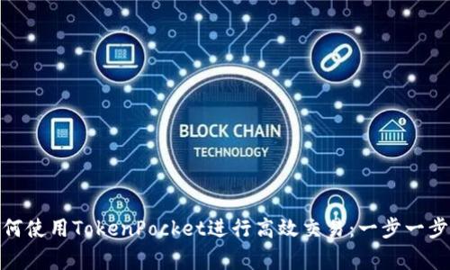 jiaotong如何使用TokenPocket进行高效交易：一步一步的实用指南