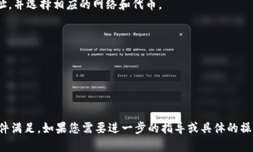 关于TPWallet和欧意（Aokex或其他相关平台）之间的转账问题，首先我们需要明确这两者的性质和功能。

### TPWallet介绍
TPWallet是一款多链钱包，允许用户存储和管理不同区块链资产。它通常支持多种加密货币，并与去中心化金融（DeFi）平台相连接，使用户能够更方便地进行资产管理以及交易操作。

### 欧意介绍
如果您提到的是“欧意金融”（Aokex），那么它是一家区块链资产交易平台，用户可以在平台上进行加密货币的交易、投资等。

### 转账的可能性
在理论上，TPWallet与任何支持的转账平台（如欧意）之间的转账是可能的，但具体取决于以下几个因素：

1. **支持的资产和代币**：如果您在TPWallet中持有的币种与欧意支持的币种相同，那么在两者之间进行转账是可行的。

2. **区块链网络**：不同的区块链网络（如以太坊、BSC等）之间的转账需要通过相应的桥接工具或DEX进行操作，而不能直接转账。

3. **步骤和流程**：
   - **从TPWallet提币**：您需要在TPWallet中选择退出（提币），输入正确的欧意账户地址，并选择相应的网络和代币。
   - **确认费用**：执行转账前，需要确认交易手续费和网络费用。

### 注意事项
- **地址正确性**：确保输入的地址是正确的，否则资产可能会丢失。
- **网络状况**：转账的速度取决于网络的状况，有时可能会受网络拥堵影响。
- **安全性**：使用官方钱包和交易平台，确保私钥和账户安全，避免钓鱼网站。

总的来说，TPWallet和欧意之间是可以进行转账的，前提是要遵循正确的流程和确保相关条件满足。如果您需要进一步的指导或具体的操作步骤，建议参考TPWallet与欧意的官方支持页面，或联系其客服以获取最新的信息和帮助。