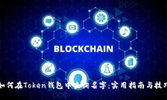 如何在Token钱包中查询名字：实用指南与技巧