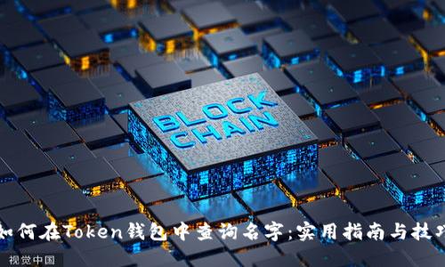 如何在Token钱包中查询名字：实用指南与技巧