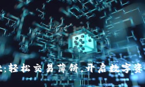 TPWallet：轻松交易薄饼，开启数字资产新体验