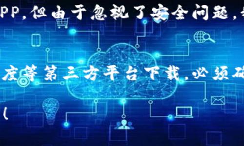 使用百度下载的TPWallet（TP钱包）是可以的，但有一些事项需要注意。以下是一些相关的信息和建议：

TPWallet简介
TPWallet 是一个多功能的数字钱包，支持多种区块链资产的存储、交易和管理。它的设计旨在为用户提供方便、安全的数字资产管理体验。TPWallet 特别受欢迎的原因之一是它的用户友好界面和强大的功能。

关于通过百度下载的风险
虽然 TPWallet 是一个功能强大的应用程序，但通过第三方平台下载总是存在一定的风险。百度等平台上下载应用可能会面临以下问题：
ul
    listrong安全性：/strong有些第三方网站可能会修改应用程序，导致安全漏洞或恶意软件。因此，确保下载源的可信度至关重要。/li
    listrong版本更新：/strong如从非官方渠道下载应用，可能无法及时获得最新版本和更新，错过重要的安全补丁和新功能。/li
    listrong数据隐私：/strong一些未经验证的下载可能会泄露用户私密数据，影响资金安全。/li
/ul

如何安全使用TPWallet
为了确保您使用 TPWallet 的安全性，以下是一些建议：
ul
    listrong官方渠道下载：/strong建议从TPWallet的官方网站或可信赖的应用商店（如App Store或Google Play）下载应用，而不是通过第三方网站。/li
    listrong安全设置：/strong在应用内启用两步验证等安全设置，以提高账户的安全性。/li
    listrong定期备份：/strong定期备份钱包信息，特别是助记词和私钥，以防丢失。/li
/ul

我的个人经历
当我第一次接触数字钱包的时候，我也像很多人一样，充满好奇与担忧。最初我选择了一个朋友推荐的APP，但由于忽视了安全问题，我的账户遭遇了安全威胁，那次经历让我记住了：在下载任何数字资产管理工具时，必须要格外小心。

总结
总的来说，TPWallet 是一个功能强大的工具，能够为用户提供便捷的数字资产管理。但如果选择通过百度等第三方平台下载，必须确保下载的版本的可靠性与安全性。牢记官方渠道的下载，才能在数字资产的世界中，自信而安心地探索。

希望这些信息可以帮助你更好地理解和使用TPWallet。如果有其他问题或需要更多帮助，随时可以问我！