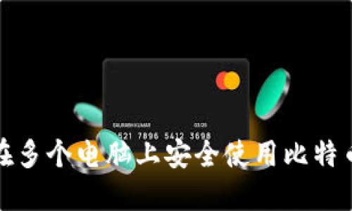 如何在多个电脑上安全使用比特币钱包