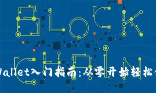 TPWallet入门指南:从零开始轻松使用