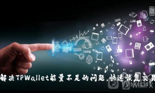 如何解决TPWallet能量不足的问题，快速恢复交易能力