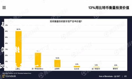 针对tpwallet提示危险的问题，很多用户可能在使用过程中会遇到这种情况。这种提示通常与安全性有关，尤其是在处理数字资产时。以下是处理这种情况的步骤和建议。

1. 理解提示的含义
当tpwallet给出“危险”提示时，首先要理解这个提示的具体含义。这通常意味着你的交易可能存在一定的风险，或者你所连接的网络/账户有安全隐患。在这种情况下，不要忽视警告，根据提示进行相应的安全检查。

2. 检查网络连接
很多时候，钱包的“危险”提示可能是由于不安全的网络连接。确保你使用的是安全的Wi-Fi网络，不在公共网络上进行敏感操作。如果是在手机上使用tpwallet，建议使用移动数据而非Wi-Fi，特别是在不明的网络环境中。

3. 定期更新软件
确保你的tpwallet软件是最新版本。软件更新通常包含安全修复和漏洞修补，可以帮助你避免潜在的安全问题。如果发现有更新，请及时下载和安装。

4. 验证地址和交易
在进行任何交易之前，仔细核对交易信息，包括接收地址和发送金额。如果提示中提到的地址看起来可疑，建议立即停止交易并进行深入验证。

5. 使用双重认证
如果你的tpwallet支持双重认证功能，务必开启。双重认证可以为你的账户提供额外的保护层，能够有效防止未授权的访问和交易。

6. 备份助记词与私钥
时刻备份你的助记词和私钥，并妥善保管。不要随意分享这些信息，以防止被黑客盗取。如果你的助记词或者私钥被泄露，可能会导致资产损失。

7. 风险评估
在决定继续使用tpwallet之前，评估其背后的风险。如果你对某些特性感到不安，考虑使用其它受信任的钱包或者分散你的资产到不同的钱包中。

8. 查阅社区反馈
加入tpwallet相关的社区，如社交媒体群组或论坛，查看其他用户的反馈。如果有大量用户反馈同样的问题，可能说明该问题的严重性，需引起重视。

9. 联系客服
如果以上步骤都无法解决问题，建议联系tpwallet的客服团队。他们通常会提供专业的帮助，并指导你如何处理安全提示。

10. 进行资产转移
如果你对tpwallet的安全性感到严重怀疑，考虑将资产转移到其它信誉良好的钱包。确保在转移过程中遵循安全操作规范。

最终，使用任何数字钱包时，保持警惕是保护自己资产安全的最有效方式。记住，安全意识永远是第一位的。