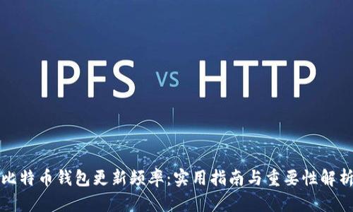 比特币钱包更新频率：实用指南与重要性解析