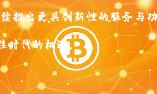   TPWallet详细解读：区块链钱包的新纪元 / 
 guanjianci 区块链钱包, TPWallet, 数字资产管理 /guanjianci 

什么是TPWallet？
在区块链科技飞速发展的今天，数字资产的管理和存储变得尤为重要。TPWallet作为一种新兴的区块链钱包，凭借其强大的功能和用户友好的界面，迅速在众多钱包中脱颖而出。我第一次接触TPWallet是在一次区块链会议上，看到有人用它进行交易，简单易用的界面让我对它产生了浓厚的兴趣。

TPWallet的基本功能
TPWallet提供了多种功能，包括但不限于数字资产的存储、转账、交易和管理。它支持多种主流的区块链资产，如比特币（BTC）、以太坊（ETH）等，也包括一些较为小众的代币。这让我到我小时候第一次使用电子钱包时的兴奋，那种便捷与新奇感至今难以忘怀。

安全性：TPWallet的保护屏障
安全性是任何一个有效的钱包都应具备的核心特性。TPWallet采用了多重加密技术，保障用户的私钥和资产安全。这个设计让我想起了我大学时期学习的信息安全课程，老师曾教过我们如何保护个人信息，这些知识在TPWallet中得到了完美的体现。尤其在这个频繁发生网络攻击的时代，用户的资产安全显得尤为重要。

用户体验：简单易用的界面
TPWallet的界面友好，操作简便。无论是新手还是老用户，都能快速上手。记得我第一次给父母讲解如何使用数字货币时，难免遇到一些术语让他们一头雾水。而TPWallet这样简洁直观的设计确实方便了很多人，让技术和资产管理不再是有门槛的事情。

跨平台支持：随时随地管理资产
TPWallet支持多平台使用，包括PC端和移动端。这意味着无论你身在何处，只要有网络，都能随时查看和管理你的数字资产。这一点对此前习惯了传统银行手机APP的我来说，实在是太方便了。例如，在一次出差期间，我需要迅速转账给一位供应商，而借助TPWallet，我顺利完成了这次交易。而且，所有的操作都在几分钟内搞定，真的是让我感到无比的便利！

多链功能：支持多种加密货币
TPWallet不仅支持多种单一链的资产，还具备跨链的交换功能。这一设计极大地提升了用户的灵活性，让不同的数字资产能在一个钱包中随意转移，而不必去寻找不同的工具。想起我曾经为了不同币种反复切换钱包、手忙脚乱的日子，TPWallet可谓让我解放了双手。

社交功能：与朋友一同管理资产
TPWallet还引入了一些社交元素，例如用户可以分享自己的投资经验，互相推荐优质项目等。这让我想起了大学时期与同学们一起讨论理财的热情，大家分享各自的见解和体会，形成了良好的学习氛围。如今，TPWallet恰如其分地为这样的互动提供了平台，尤其是在数字资产管理如此重要的今天，经验的分享显得更加珍贵。

社区支持与反馈
TPWallet背后有一个活跃的开发者社区，他们不断更新和这款钱包。从我了解到的情况来看，用户在使用过程中遇到的问题，往往会及时得到反馈和解决。这样的响应速度令我想起了一次我在使用另一款软件时遇到的问题，经过漫长的等待和无果的尝试最终不得不放弃。而TPWallet的主动服务则让我体会到了被重视的感觉。

总结与个人感悟
总的来说，TPWallet作为一个新兴的区块链钱包，结合了多种实用功能与良好的用户体验，让人耳目一新。在这个时代，数字资产的管理变得越来越重要，而TPWallet则为这一过程提供了便捷与安全的保障。回想起我后来跟朋友分享这款钱包的经历，不禁感慨，如今科技的进步让我们的生活变得更加丰富多彩。我期待TPWallet的未来发展，同时也希望更多的人能够借助这一工具，管理好他们的数字资产。

未来展望：TPWallet将走向何方？
随着区块链技术的不断成熟，数字资产管理市场将迎来更大的机遇与挑战。在这样的背景下，我坚信TPWallet会不断完善自身的功能，并在市场中占据更重要的位置。我期待TPWallet能继续推出更具创新性的服务与功能，比如能够与越来越多的DeFi（去中心化金融）项目无缝对接，进而为用户提供更丰富的投资体验。

与此同时，作为用户的我们，也要不断学习与适应这些变化，这样才能在瞬息万变的数字货币市场中立于不败之地。希望在不久的将来，我们都能通过TPWallet，轻松地管理自己的资产，抓住时代的机遇。

在这个充满机遇与挑战的区块链世界中，希望越来越多的人能够像我一样，找到适合自己的数字资产管理工具，推动这个行业的进步与发展。