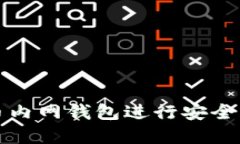 如何使用瑞波币内网钱包进行安全交易和资产管