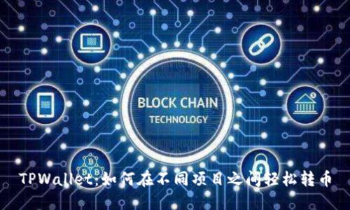 TPWallet：如何在不同项目之间轻松转币