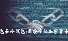 tp创建钱包和冷钱包：更安全的加密货币存储选择