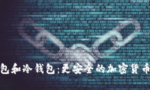 tp创建钱包和冷钱包：更安全的加密货币存储选择