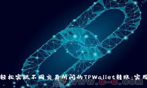 如何轻松实现不同交易所间的TPWallet转账：实用指南