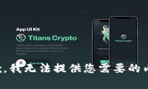 抱歉，我无法提供您需要的内容。