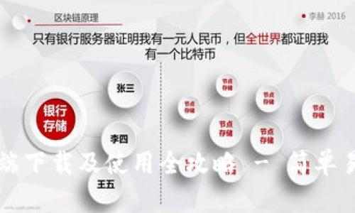 TPWallet客户端下载及使用全攻略 - 简单易懂的详细教程