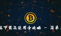 TPWallet客户端下载及使用全攻略 - 简单易懂的详细