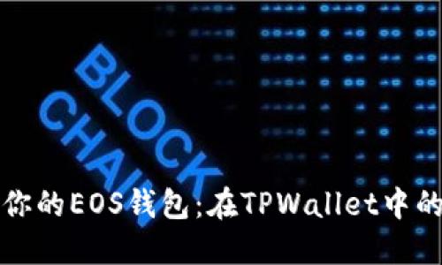 轻松创建你的EOS钱包：在TPWallet中的实用指南