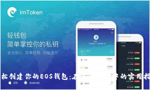 轻松创建你的EOS钱包：在TPWallet中的实用指南