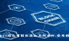 如何在Token钱包中轻松添加其他币种：实用指南与