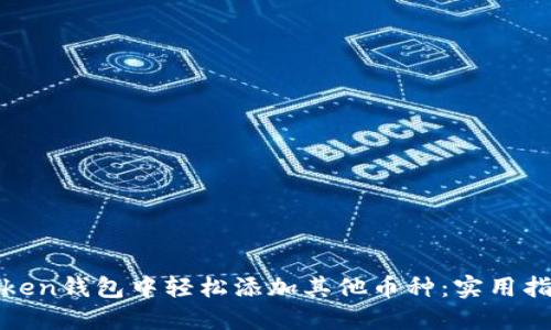 如何在Token钱包中轻松添加其他币种：实用指南与技巧