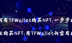 如何用TPWallet购买NFT：一步步指南轻松购买NFT：用