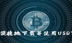 如何安全便捷地下载并使用USDT数字钱包