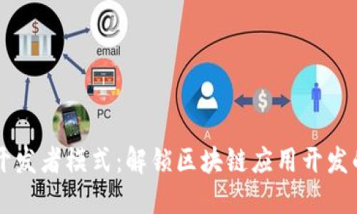 TPWallet开发者模式：解锁区块链应用开发的无限可能