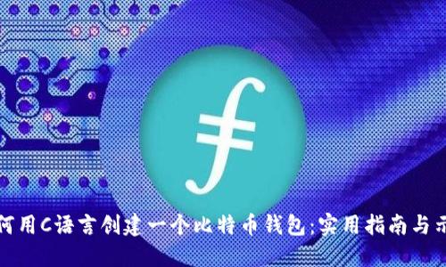 如何用C语言创建一个比特币钱包：实用指南与示例