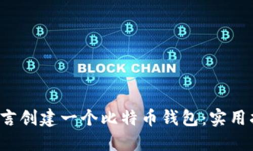 如何用C语言创建一个比特币钱包：实用指南与示例