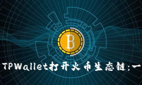 如何使用TPWallet打开火币生态链：一步步指南