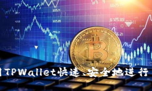 如何使用TPWallet快速、安全地进行币种兑换