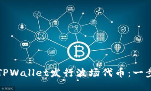 如何使用TPWallet发行波场代币：一步一步指南