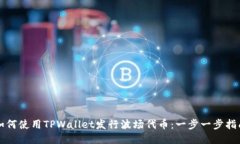 如何使用TPWallet发行波场代币：一步一步指南